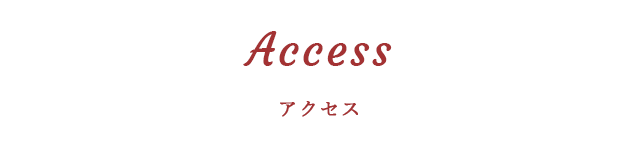 アクセスAccess