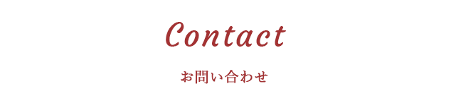 お問い合わせContact