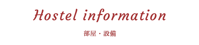 部屋・設備Hostel information