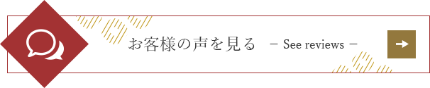 お客様の声を見る　See reviews